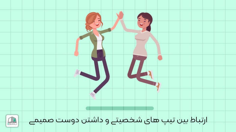 ارتباط بین تیپ شخصیتی MBTI و داشتن دوست صمیمی